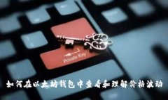 如何在以太坊钱包中查看