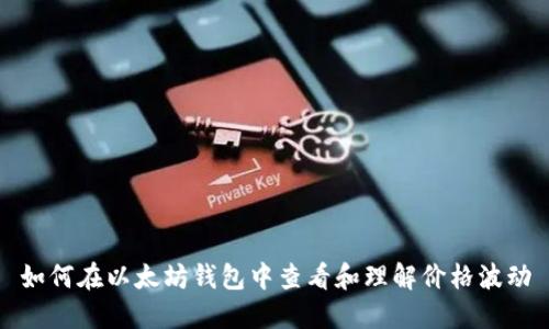 如何在以太坊钱包中查看和理解价格波动
