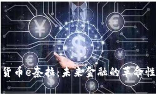 数字货币e奈拉：未来金融的革命性创新