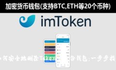 如何安全地删除Tokenim身份