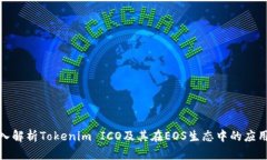 : 深入解析Tokenim ICO及其在