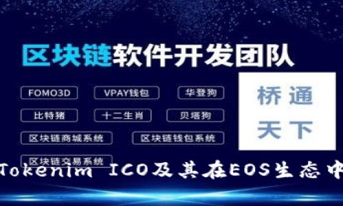 : 深入解析Tokenim ICO及其在EOS生态中的应用前景