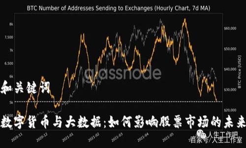 和关键词

数字货币与大数据：如何影响股票市场的未来