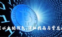 如何安装以太坊钱包：详