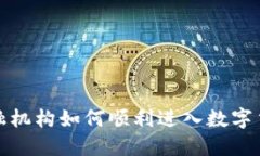 传统金融机构如何顺利进
