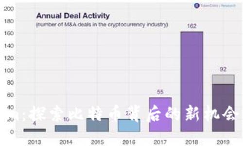 Tokenim：探索比特币背后的新机会与挑战