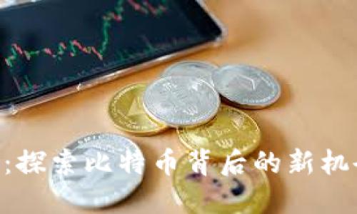 Tokenim：探索比特币背后的新机会与挑战