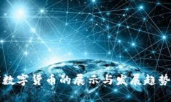 全球数字货币的展示与发