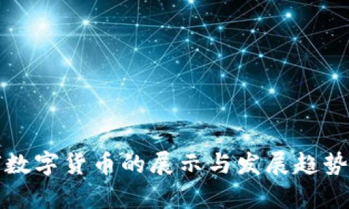 全球数字货币的展示与发展趋势分析