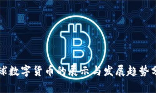 全球数字货币的展示与发展趋势分析