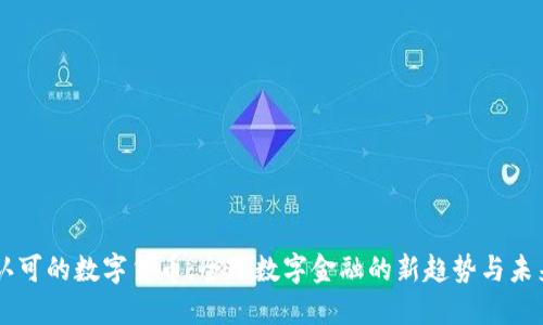 国际认可的数字货币：全球数字金融的新趋势与未来展望