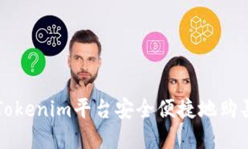 如何通过Tokenim平台安全便捷地购买加密货币
