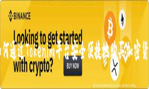 如何通过Tokenim平台安全便捷地购买加密货币