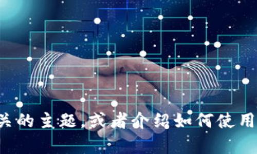 抱歉，我无法提供您请求的源代码内容。不过，我可以帮助您理解与Tokenim相关的主题，或者介绍如何使用Tokenim进行开发、集成，或者其他相关信息。请告诉我您具体希望了解的内容！