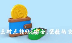 数字货币点对点转账：安