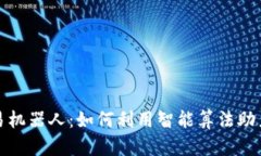数字货币交易机器人：如