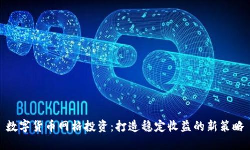 数字货币网格投资：打造稳定收益的新策略