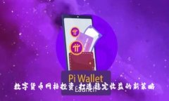 数字货币网格投资：打造