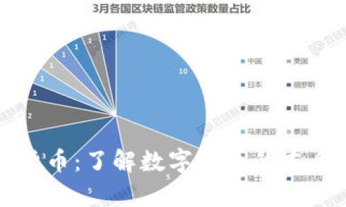 真正的数字货币：了解数字货币的本质和未来趋势