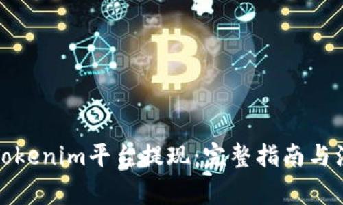 如何从Tokenim平台提现：完整指南与注意事项