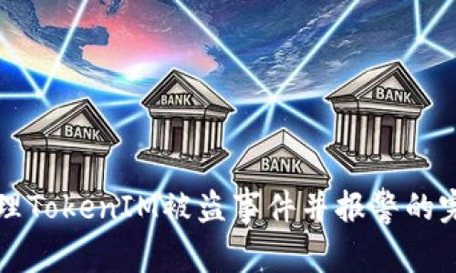 如何处理TokenIM被盗事件并报警的完整指南