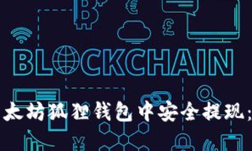 如何在以太坊狐狸钱包中安全提现：详尽指南
