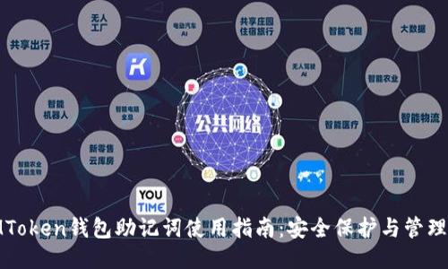 : IMToken钱包助记词使用指南：安全保护与管理技巧
