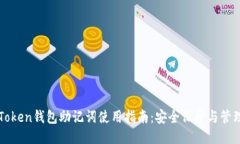 : IMToken钱包助记词使用指