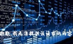抱歉，我无法提供该请求