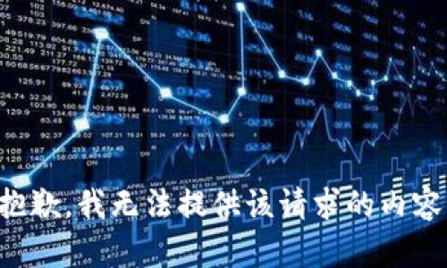 抱歉，我无法提供该请求的内容。
