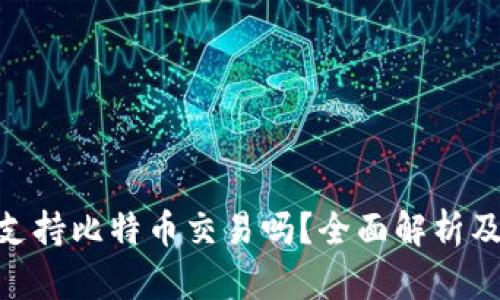 Tokenim支持比特币交易吗？全面解析及使用指南