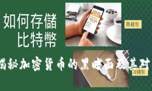 魔鬼数字货币：揭秘加密货币的黑暗面及其对未来金融的影响