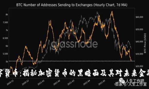 魔鬼数字货币：揭秘加密货币的黑暗面及其对未来金融的影响