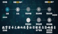 数字货币兑换的收费标准
