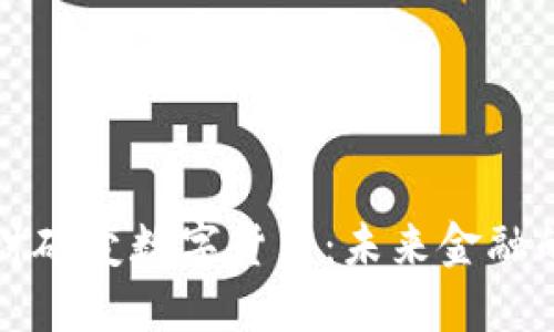 深入探讨碳变数字货币：未来金融的新方向