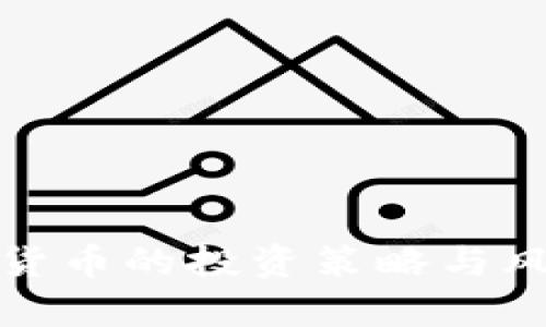 炒数字货币的投资策略与风险分析