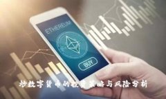 炒数字货币的投资策略与