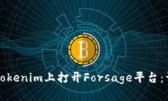 如何在Tokenim上打开Forsag