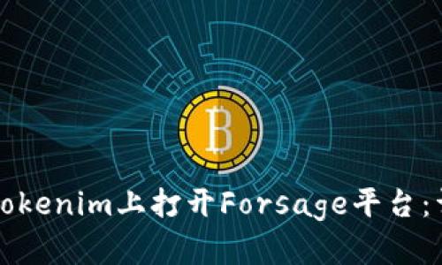 如何在Tokenim上打开Forsage平台：详细指南