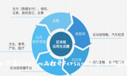 如何在Tokenim上打开Forsage平台：详细指南