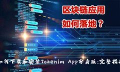 如何下载和安装Tokenim Ap