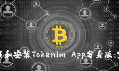如何下载和安装Tokenim App分身版：完整指南