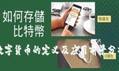 数字货币的定义及应用前