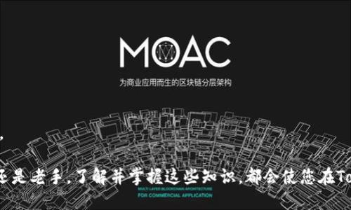   TokenIM发币闪退解决方案与技巧 / 

 guanjianci TokenIM, 发币, 闪退, 解决方案 /guanjianci 

一、TokenIM简介
TokenIM是一款专注于数字资产管理和交易的平台，为用户提供方便快捷的发币功能和资产管理工具。在数字货币行业日益发展的背景下，TokenIM以其高效、安全的特点，受到了许多投资者的青睐。然而，在使用过程中，部分用户遇到了发币时程序闪退的问题，这不仅影响了用户体验，也可能影响到资产的安全性。

二、TokenIM发币闪退的常见原因
发币闪退问题的发生，可能是由多种因素引起的。以下是一些常见原因：

1. **网络conn问题**：TokenIM发币时需要连接区块链网络，如果网络不稳定或者信号较差，可能导致发币操作失败，程序闪退。

2. **软件bug**：作为一款更新迭代频繁的应用，TokenIM可能存在一些尚未被修复的bug，以至于在特定条件下发币程序崩溃。

3. **手机配置不足**：在一些低配置的手机上运行TokenIM，可能因为内存不足或处理能力有限导致程序闪退。

4. **用户数据异常**：用户的一些个人设置、缓存数据等可能受到损坏，导致程序无法正常运行。

三、如何解决TokenIM发币闪退的问题
虽然发币闪退的问题在某种程度上是不可避免的，但通过以下几种方法，用户可以有效减少闪退的概率。

1. **检查网络连接**：确保手机连接到稳定、高速的互联网，无论是Wi-Fi还是移动数据，良好的网络连接能有效降低闪退的概率。

2. **更新应用程序**：定期查看应用商店或TokenIM官方网站，确保您使用的是最新版本的TokenIM，开发团队会定期发布修复bug的新版本。

3. **清理缓存与数据**：进入手机设置，找到TokenIM应用，清理缓存和数据，有时这些文件可能会导致应用不稳定，闪退。

4. **重启手机**：有时候，手机的系统长期运行会积累一些问题，适当重启设备，可以释放内存，应用的运行状态。

四、TokenIM闪退后的数据恢复
在闪退的情况下，用户最担心的可能是数据丢失问题。TokenIM通常会在后台保存一定的用户状态和数据，不过，为了确保数据安全，以下建议可以帮助用户在发生闪退后尽量减少损失：

1. **备份重要数据**：使用TokenIM提供的备份功能，定期保存钱包信息、发币记录等，确保在出现问题时能够及时恢复。

2. **查看交易记录**：如果在发币过程闪退，用户可以在 