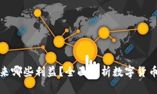 Title: 数字货币带来哪些利益？全面解析数字货币的经济与社会影响