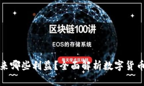 Title: 数字货币带来哪些利益？全面解析数字货币的经济与社会影响