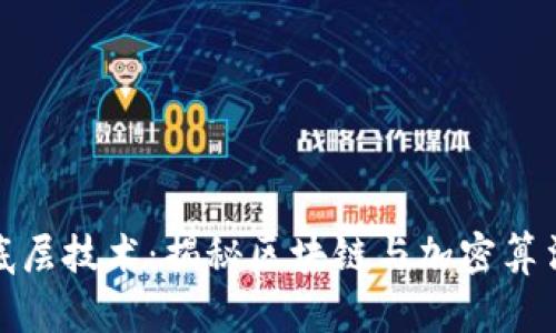 数字货币的底层技术：揭秘区块链与加密算法的核心原理