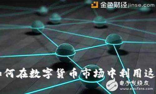 全面解析Tokenim：如何在数字货币市场中利用这一工具提升投资回报