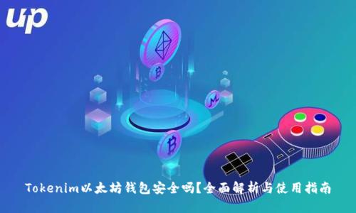 Tokenim以太坊钱包安全吗？全面解析与使用指南