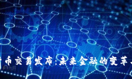数字货币交易发布：未来金融的变革与机遇